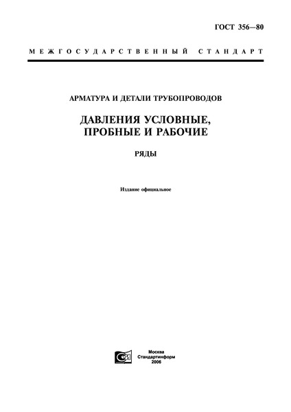 ГОСТ 356-80 Арматура и детали трубопроводов. Давления номинальные пробные и рабочие. Ряды