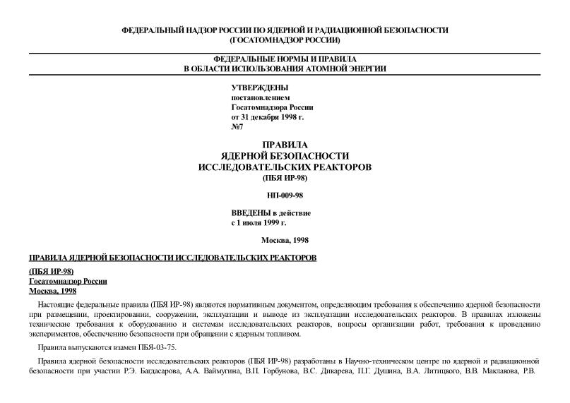 НП 009-98 Правила ядерной безопасности исследовательских реакторов