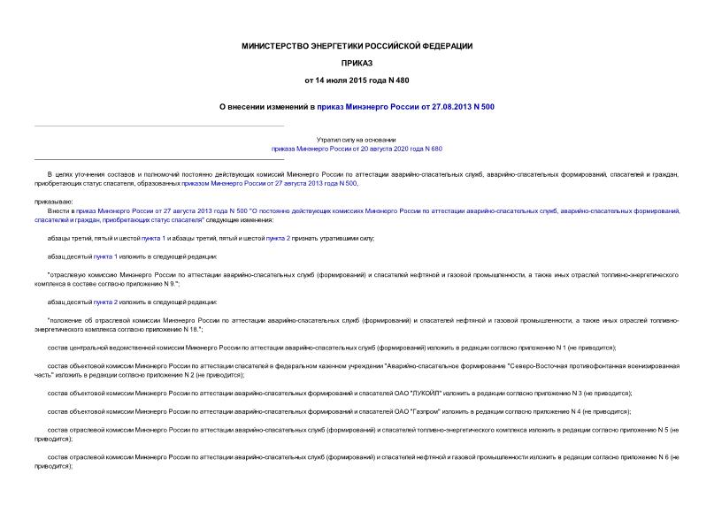 Приказ 480 О внесении изменений в приказ Минэнерго России от 27.08.2013 N 500