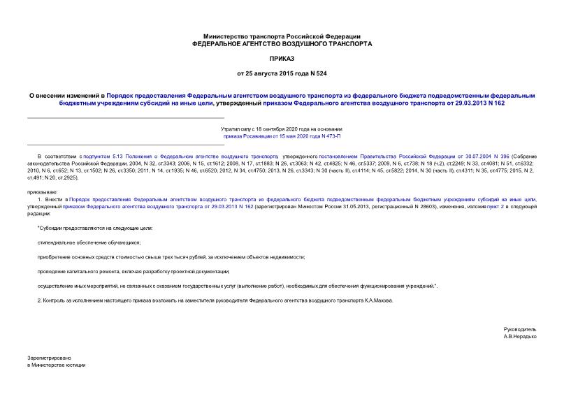 Приказ 524 О внесении изменений в Порядок предоставления Федеральным агентством воздушного транспорта из федерального бюджета подведомственным федеральным бюджетным учреждениям субсидий на иные цели, утвержденный приказом Федерального агентства воздушного транспорта от 29.03.2013 N 162