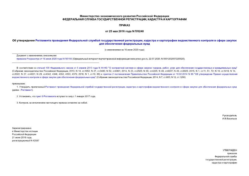 Приказ П/0248 Об утверждении Регламента проведения Федеральной службой государственной регистрации, кадастра и картографии ведомственного контроля в сфере закупок для обеспечения федеральных нужд