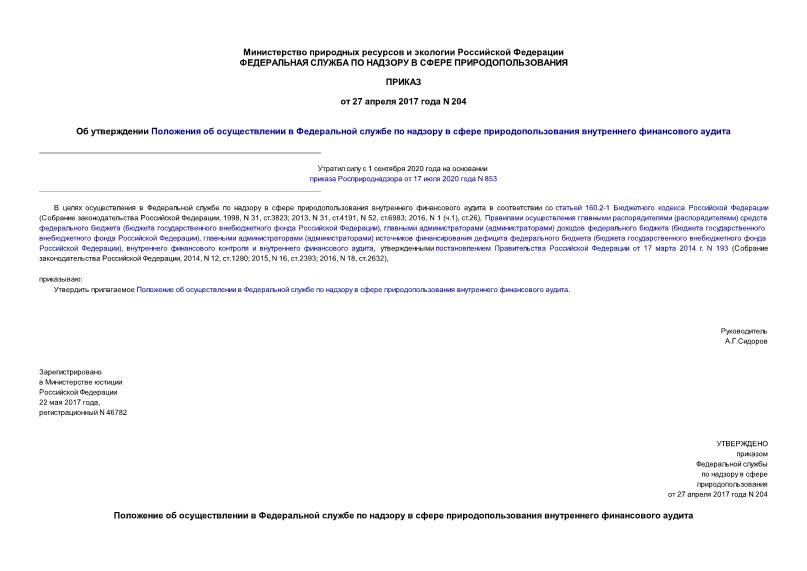 Приказ 204 Об утверждении Положения об осуществлении в Федеральной службе по надзору в сфере природопользования внутреннего финансового аудита