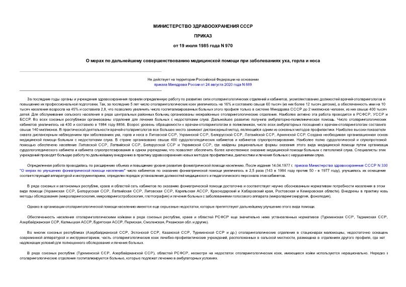 Приказ 970 О мерах по дальнейшему совершенствованию медицинской помощи при заболеваниях уха, горла и носа