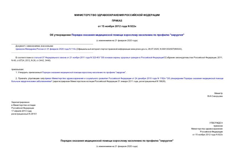 Приказ 922н Об утверждении Порядка оказания медицинской помощи взрослому населению по профилю 
