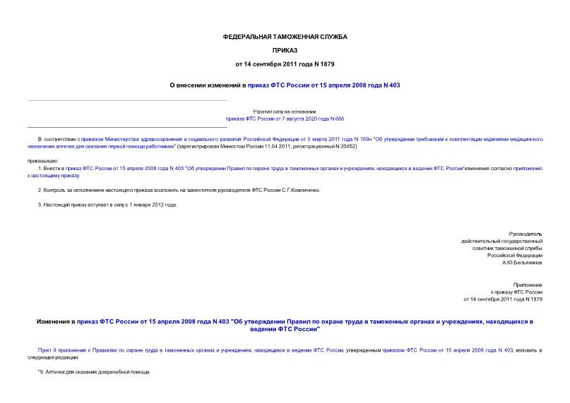 Приказ 1879 О внесении изменений в приказ ФТС России от 15 апреля 2008 года N 403