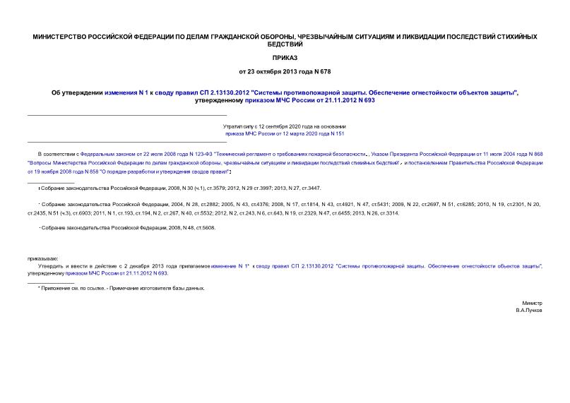 Приказ 678 Об утверждении изменения N 1 к своду правил СП 2.13130.2012 