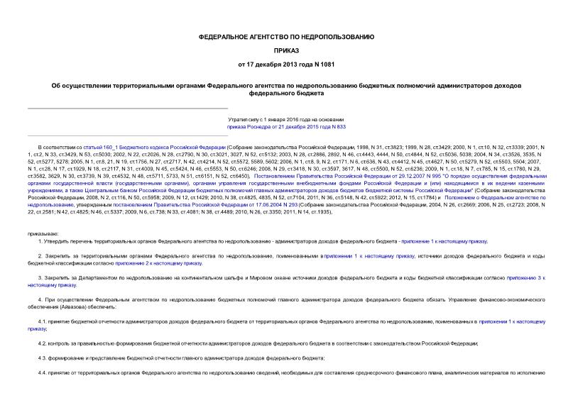 Приказ 1081 Об осуществлении территориальными органами Федерального агентства по недропользованию бюджетных полномочий администраторов доходов федерального бюджета