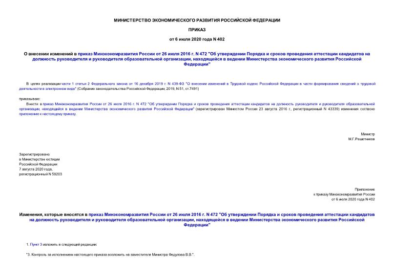 Приказ 402 О внесении изменений в приказ Минэкономразвития России от 26 июля 2016 г. N 472 