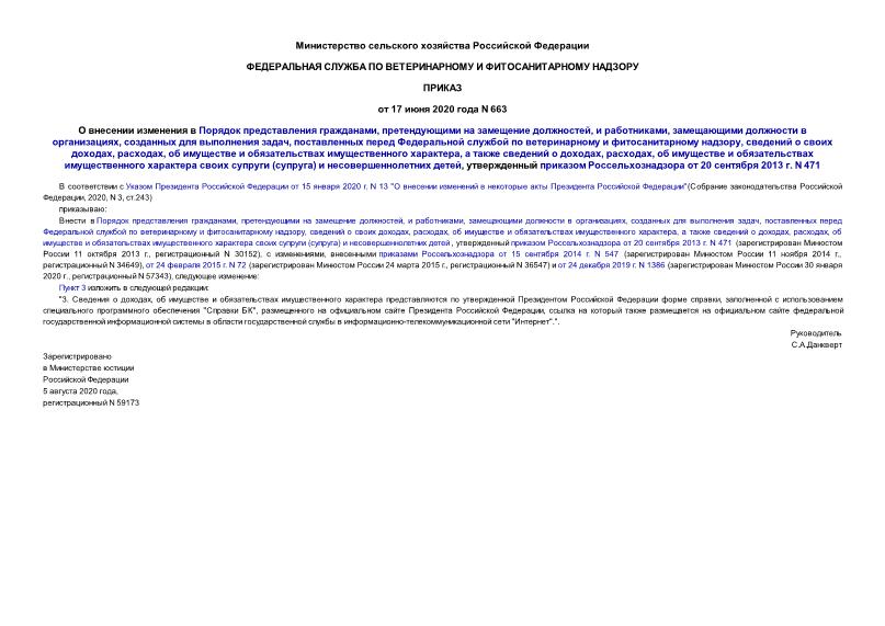 Приказ 663 О внесении изменения в Порядок представления гражданами, претендующими на замещение должностей, и работниками, замещающими должности в организациях, созданных для выполнения задач, поставленных перед Федеральной службой по ветеринарному и фитосанитарному надзору, сведений о своих доходах, расходах, об имуществе и обязательствах имущественного характера, а также сведений о доходах, расходах, об имуществе и обязательствах имущественного характера своих супруги (супруга) и несовершеннолетних детей, утвержденный приказом Россельхознадзора от 20 сентября 2013 г. N 471