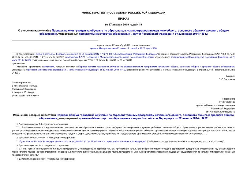 Приказ 19 О внесении изменений в Порядок приема граждан на обучение по образовательным программам начального общего, основного общего и среднего общего образования, утвержденный приказом Министерства образования и науки Российской Федерации от 22 января 2014 г. N 32