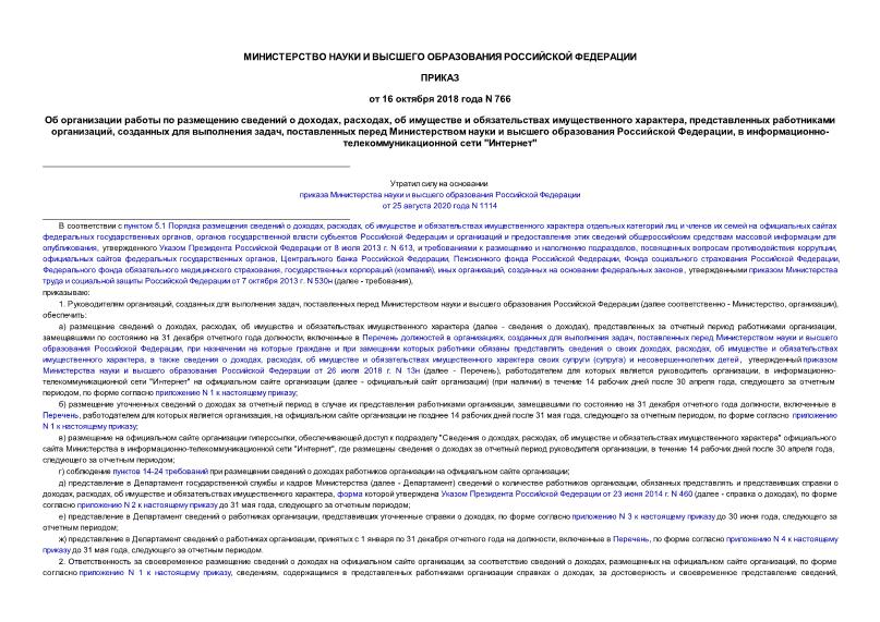 Приказ 766 Об организации работы по размещению сведений о доходах, расходах, об имуществе и обязательствах имущественного характера, представленных работниками организаций, созданных для выполнения задач, поставленных перед Министерством науки и высшего образования Российской Федерации, в информационно-телекоммуникационной сети 