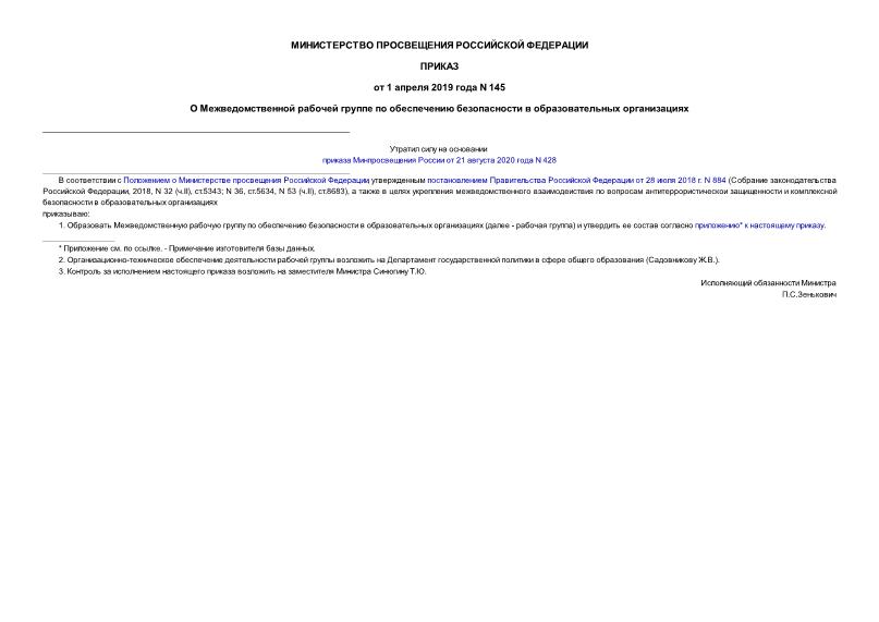 Приказ 145 О Межведомственной рабочей группе по обеспечению безопасности в образовательных организациях