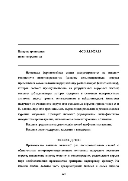 Фармакопейная статья ФС.3.3.1.0028.15 Вакцина гриппозная инактивированная