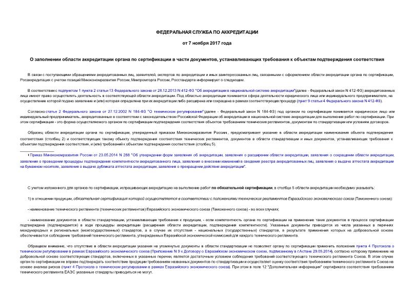 Информация  О заполнении области аккредитации органа по сертификации в части документов, устанавливающих требования к объектам подтверждения соответствия