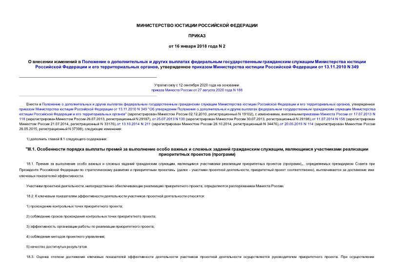 Приказ 2 О внесении изменений в Положение о дополнительных и других выплатах федеральным государственным гражданским служащим Министерства юстиции Российской Федерации и его территориальных органов, утвержденное приказом Министерства юстиции Российской Федерации от 13.11.2010 N 349 