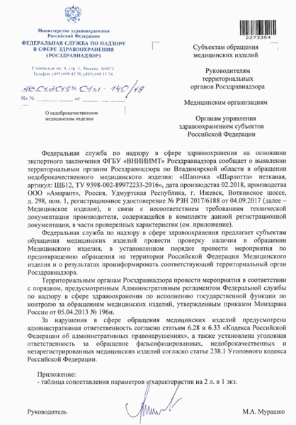 Письмо 01И-140/19 О недоброкачественном медицинском изделии