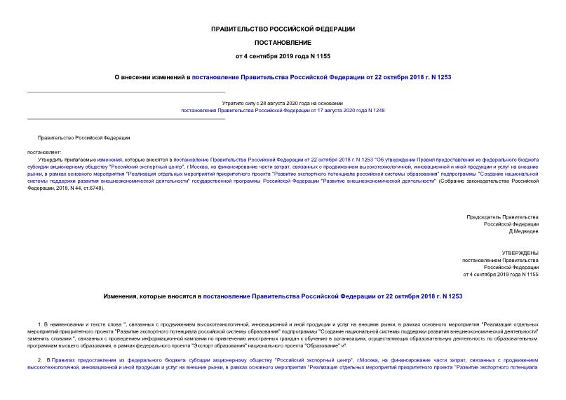 Постановление 1155 О внесении изменений в постановление Правительства Российской Федерации от 22 октября 2018 г. N 1253