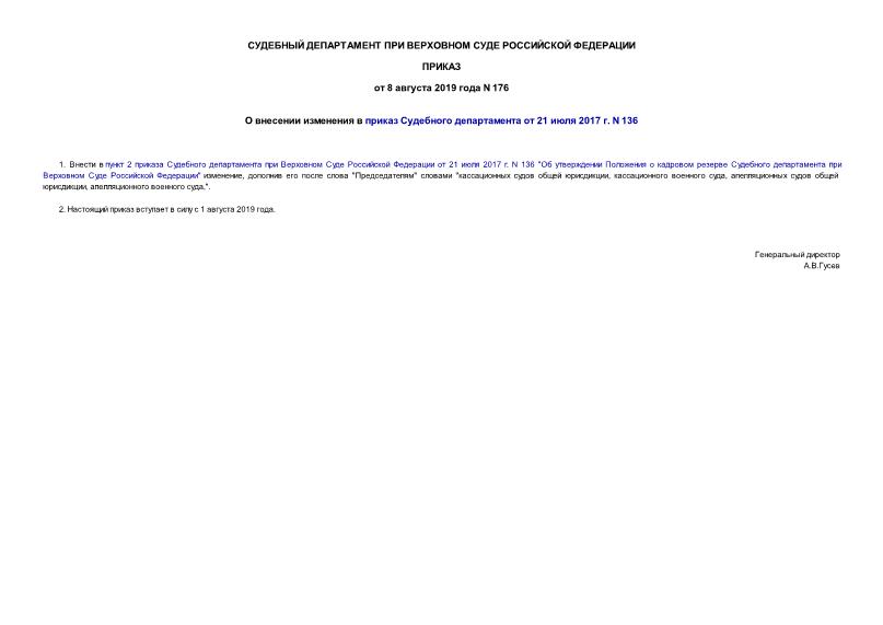 Приказ 176 О внесении изменения в приказ Судебного департамента от 21 июля 2017 г. N 136