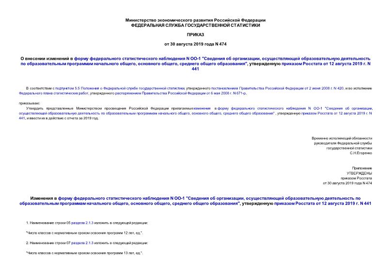 Приказ 474 О внесении изменений в форму федерального статистического наблюдения N ОО-1 