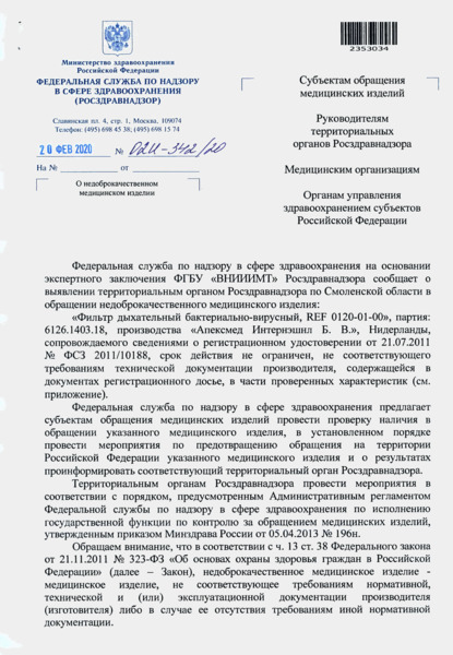 Письмо 02И-342/20 О недоброкачественном медицинском изделии