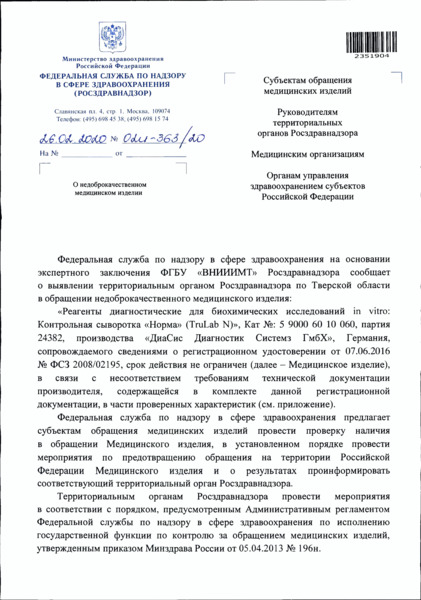 Письмо 02И-363/20 О недоброкачественном медицинском изделии