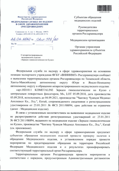 Письмо 02И-379/20 О незарегистрированном медицинском изделии 