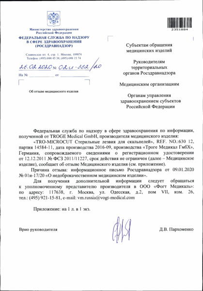Письмо 02И-382/20 Об отзыве медицинского изделия