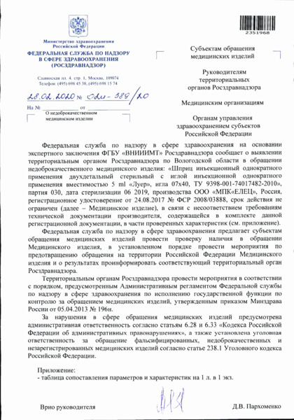 Письмо 02И-389/20 О недоброкачественном медицинском изделии
