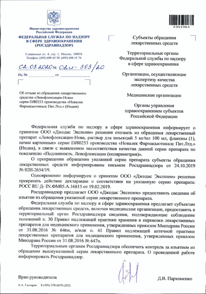 Письмо 02И-393/20 Об отзыве из обращения лекарственного средства 