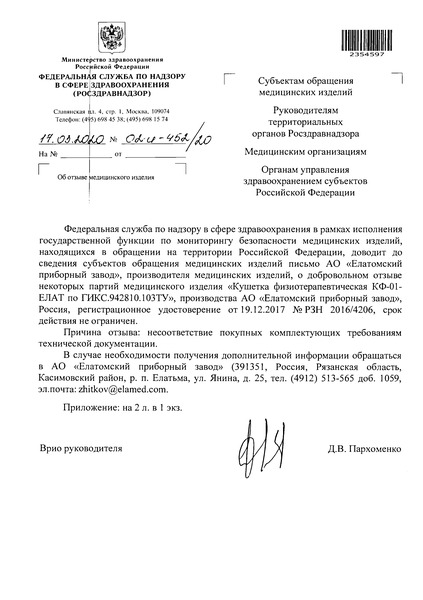 Письмо 02И-452/20 Об отзыве медицинского изделия
