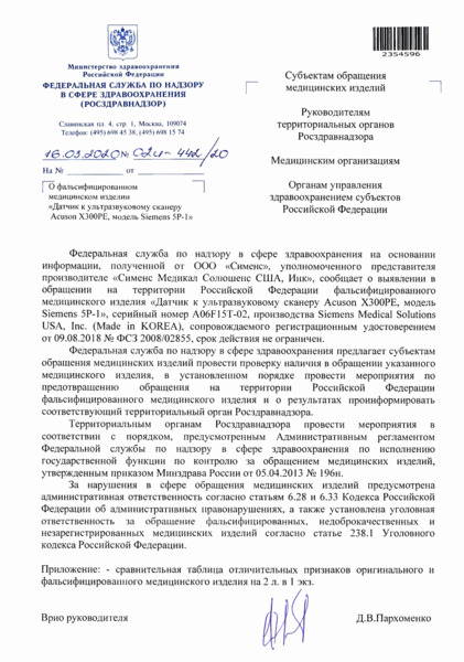 Письмо 02И-442/20 О фальсифицированном медицинском изделии 