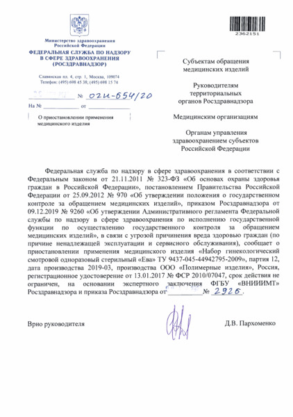 Письмо 02И-654/20 О приостановлении применения медицинского изделия
