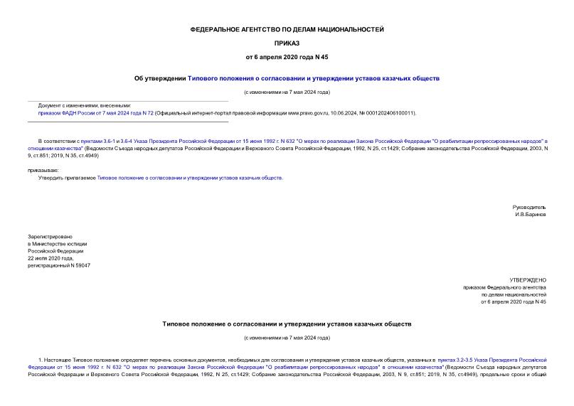Приказ 45 Об утверждении Типового положения о согласовании и утверждении уставов казачьих обществ