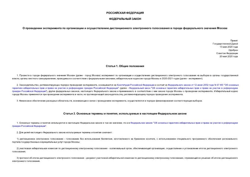 Федеральный закон 152-ФЗ О проведении эксперимента по организации и осуществлению дистанционного электронного голосования в городе федерального значения Москве