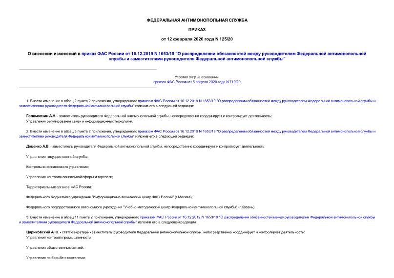 Приказ 125/20 О внесении изменений в приказ ФАС России от 16.12.2019 N 1653/19 