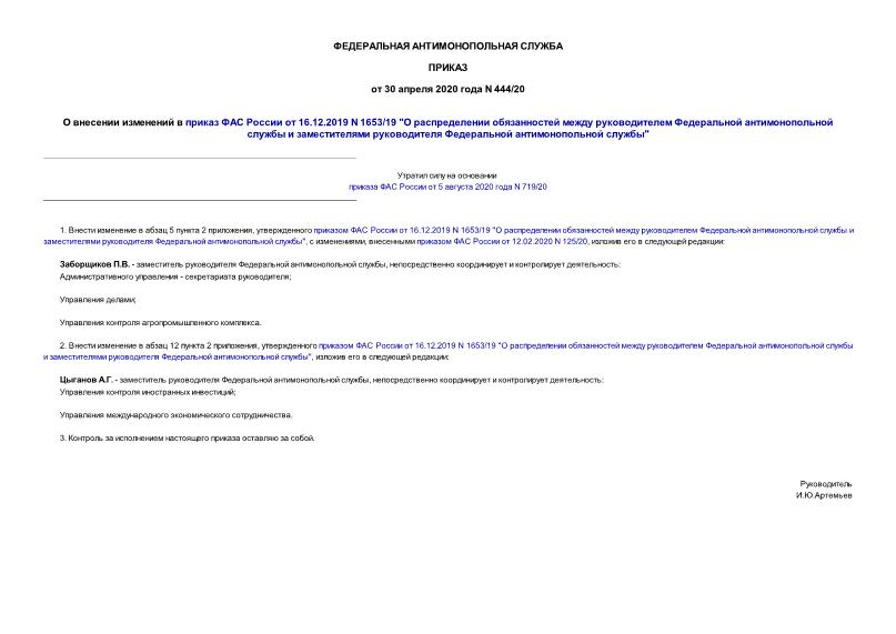 Приказ 444/20 О внесении изменений в приказ ФАС России от 16.12.2019 N 1653/19 