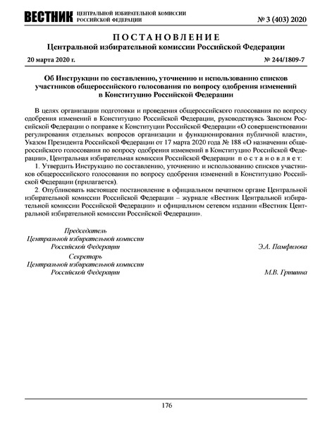 Постановление 244/1809-7 Об Инструкции по составлению, уточнению и использованию списков участников общероссийского голосования по вопросу одобрения изменений в Конституцию Российской Федерации