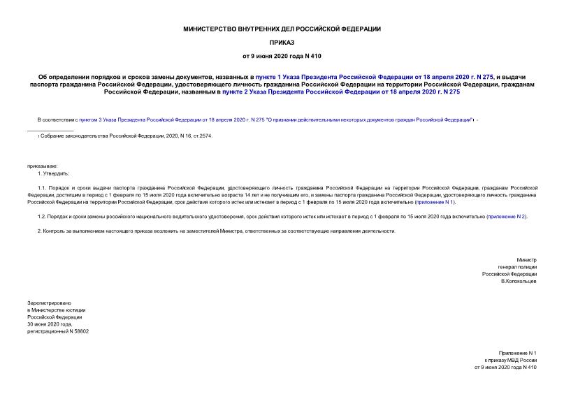 Приказ 410 Об определении порядков и сроков замены документов, названных в пункте 1 Указа Президента Российской Федерации от 18 апреля 2020 г. N 275, и выдачи паспорта гражданина Российской Федерации, удостоверяющего личность гражданина Российской Федерации на территории Российской Федерации, гражданам Российской Федерации, названным в пункте 2 Указа Президента Российской Федерации от 18 апреля 2020 г. N 275