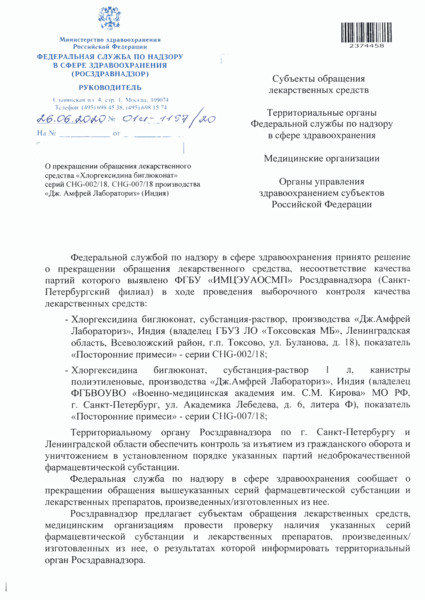 Письмо 01И-1197/20 О прекращении обращения лекарственного средства 