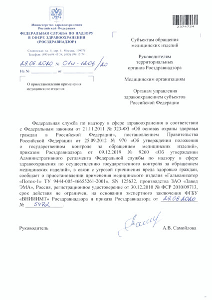 Письмо 01И-1206/20 О приостановлении применения медицинского изделия