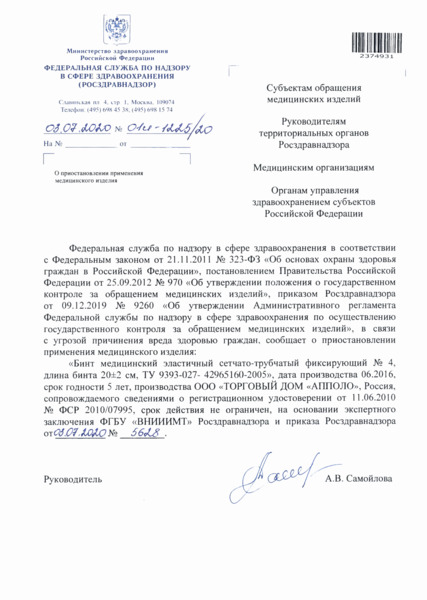 Письмо 01И-1225/20 О приостановлении применения медицинского изделия