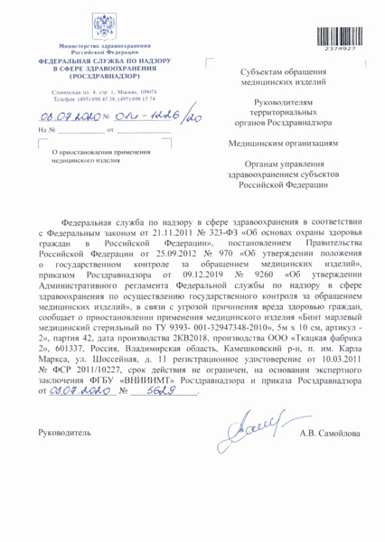 Письмо 01И-1226/20 О приостановлении применения медицинского изделия