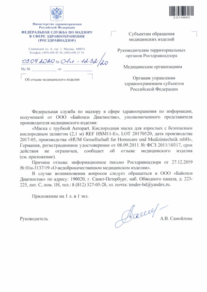 Письмо 01И-1232/20 Об отзыве медицинского изделия