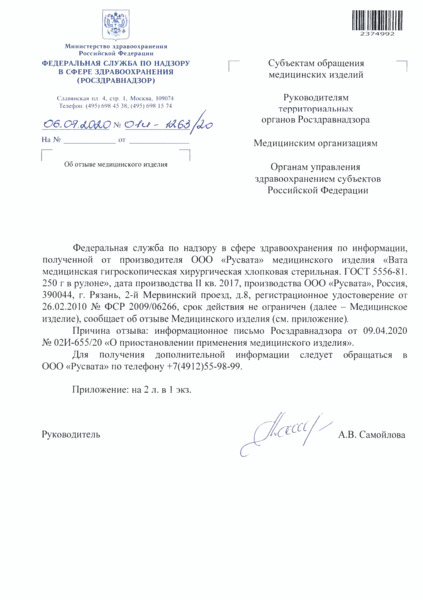 Письмо 01И-1263/20 Об отзыве медицинского изделия