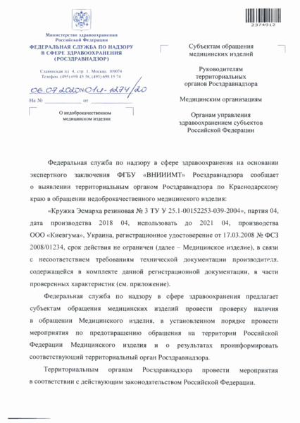 Письмо 01И-1274/20 О недоброкачественном медицинском изделии