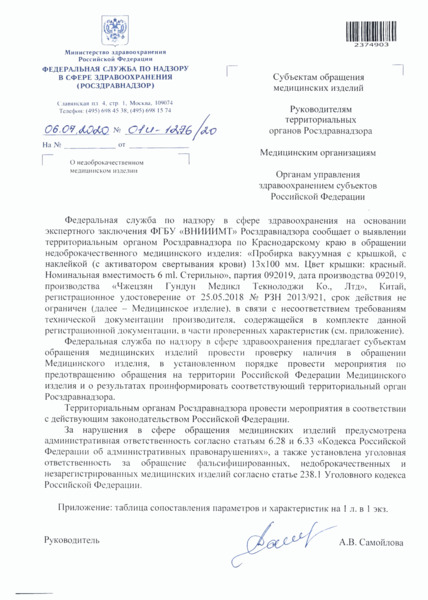 Письмо 01И-1276/20 О недоброкачественном медицинском изделии