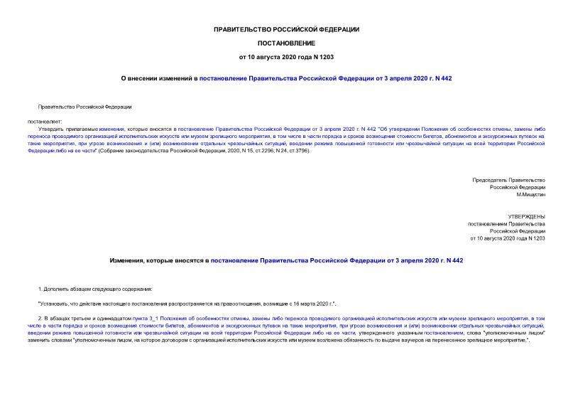 Постановление 1203 О внесении изменений в постановление Правительства Российской Федерации от 3 апреля 2020 г. N 442