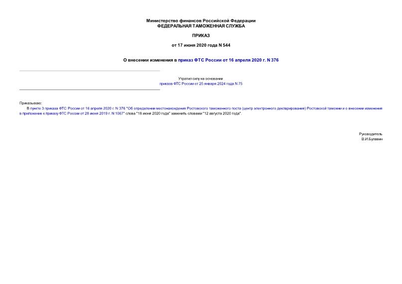 Приказ 544 О внесении изменения в приказ ФТС России от 16 апреля 2020 г. N 376