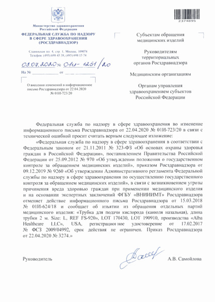 Письмо 01И-1251/20 О внесении изменений в информационное письмо Росздравнадзора от 22.04.2020 N 01И-723/20