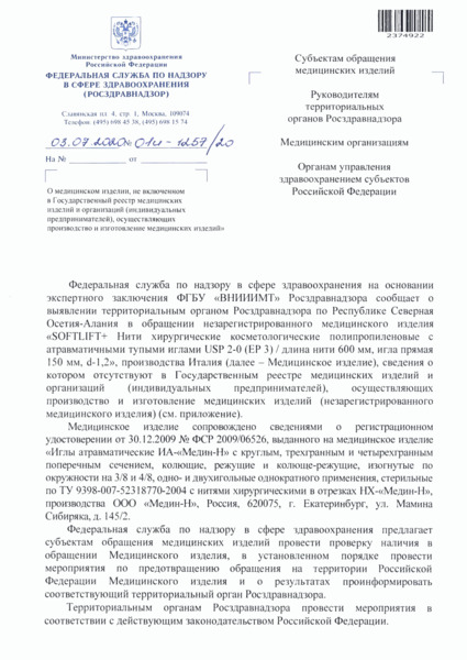 Письмо 01И-1257/20 О медицинском изделии, не включенном в Государственный реестр медицинских изделий и организаций (индивидуальных предпринимателей), осуществляющих производство и изготовление медицинских изделий